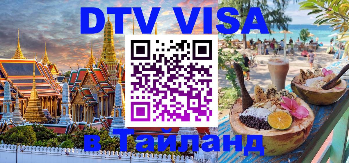 DTV Виза в Тайланд для россиян Загреб 