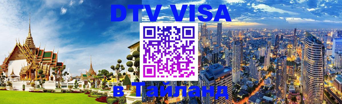 DTV Visa Тайланд купить Загреб 